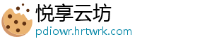 悦享云坊